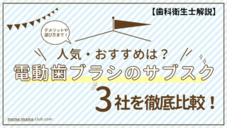 電動歯ブラシの サブスク のおすすめを歯科衛生士がランキング比較！選び方やデメリットも